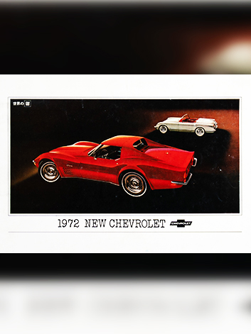 1972 뉴 쉐보레 카달로그
